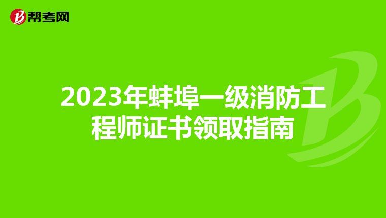 2023年蚌埠一级消防工程师证书领取指南