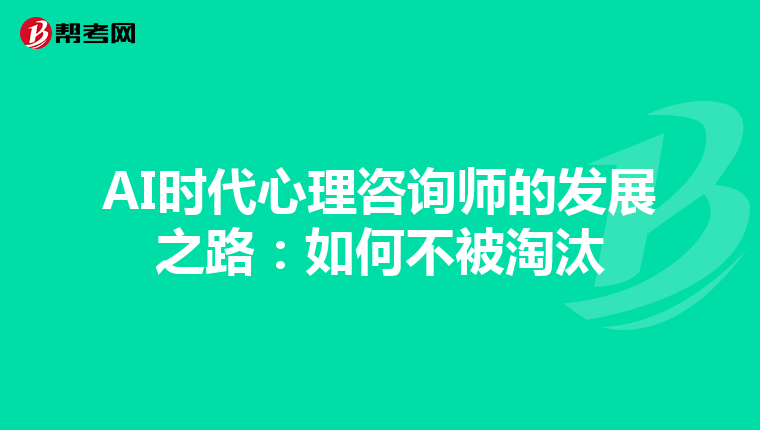 AI时代心理咨询师的发展之路：如何不被淘汰