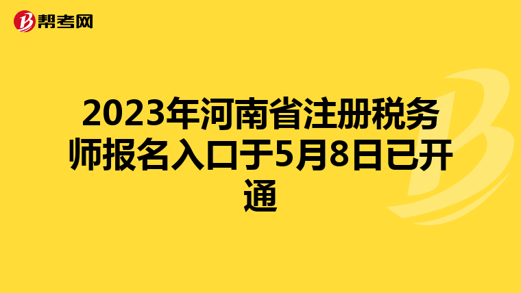 2023年河南省注冊稅務(wù)師報名入口于5月8日已開通