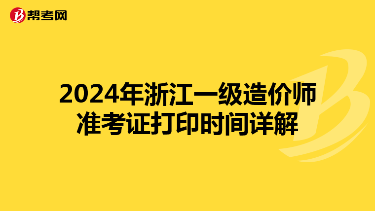 2024年浙江一级造价师准考证打印时间详解