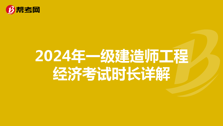 2024年一级建造师工程经济考试时长详解
