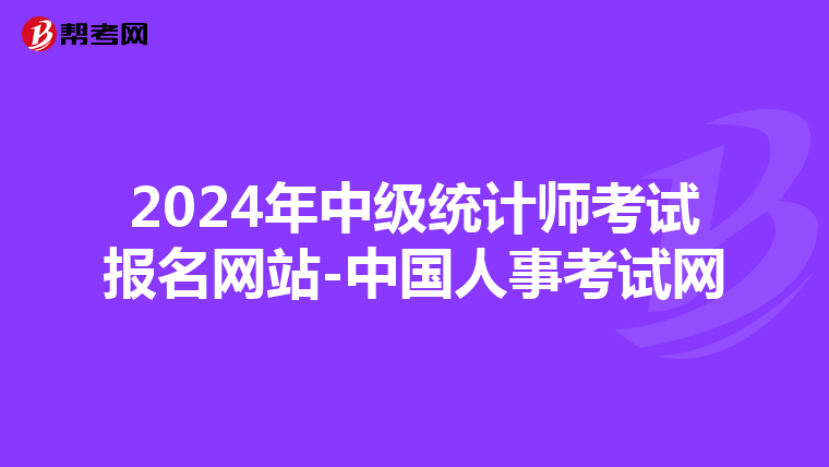 2024年中級統(tǒng)計師考試報名網(wǎng)站-中國人事考試網(wǎng)