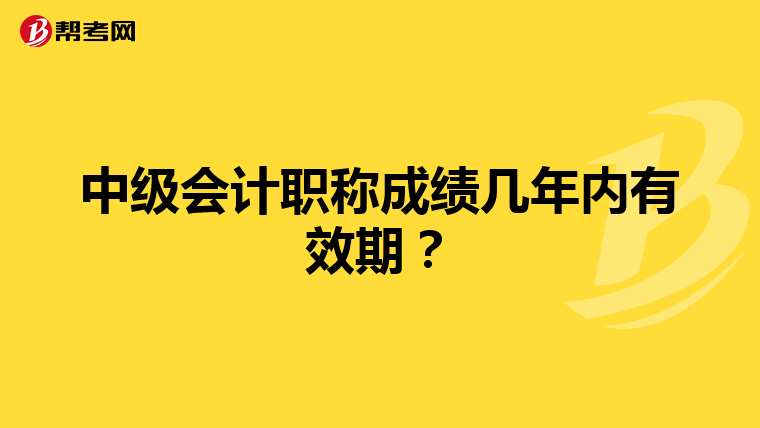 中级会计职称成绩几年内有效期?