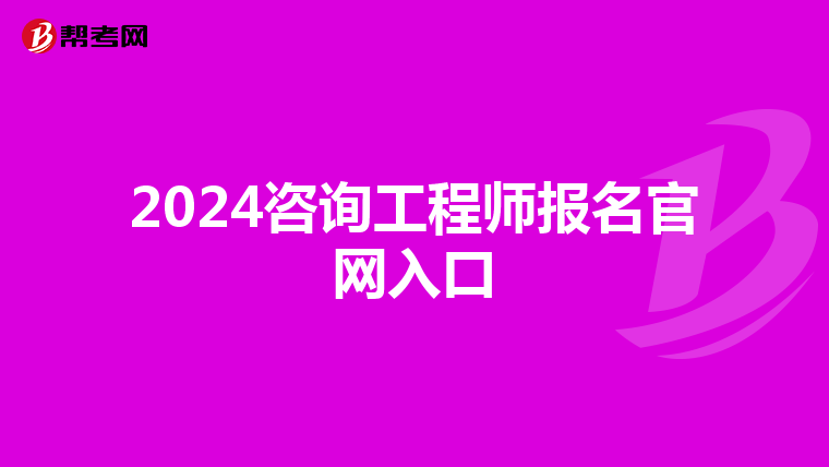 2024咨询工程师报名官网入口