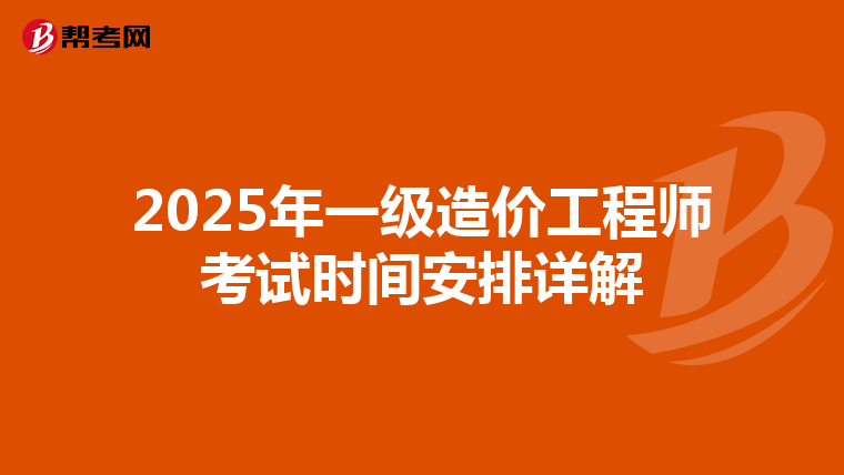 2025年一级造价工程师考试时间安排详解