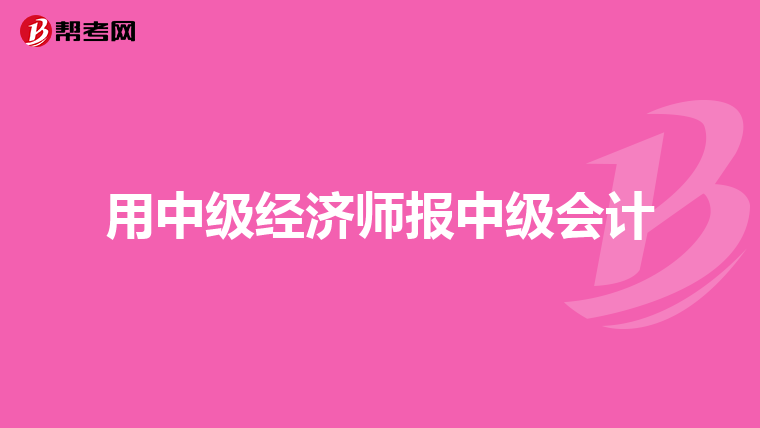 用中级经济师报中级会计