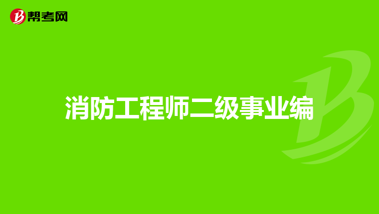 消防工程师二级事业编