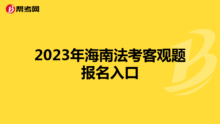 2023年海南法考客观题报名入口