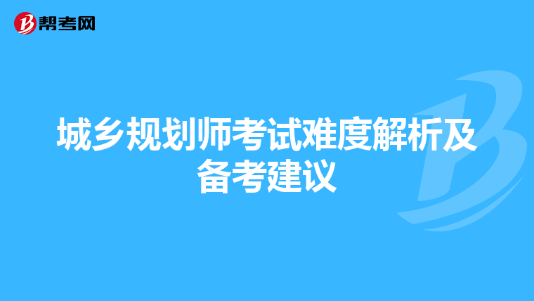 城乡规划师考试难度解析及备考建议
