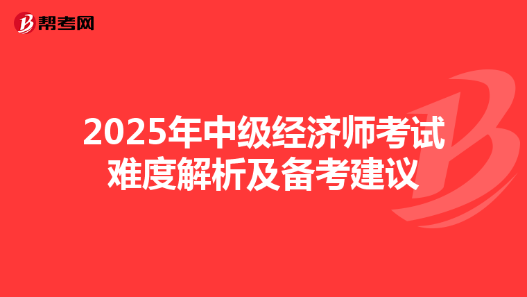 2025年中級經濟師考試難度解析及備考建議