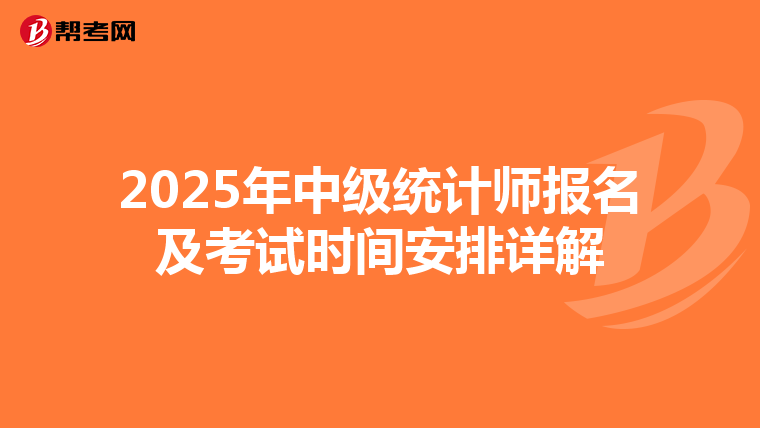 2025年中级统计师报名及考试时间安排详解