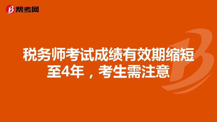 稅務師考試成績有效期縮短至4年，考生需注意