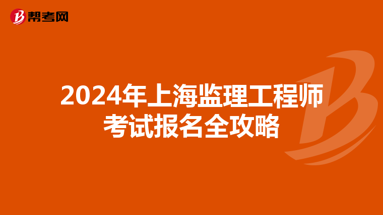 2024年上海监理工程师考试报名全攻略