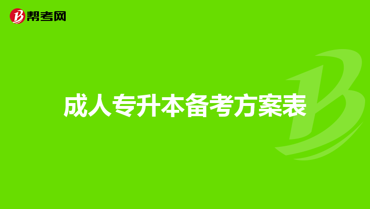 成人专升本备考方案表