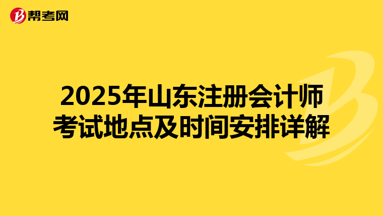2025年山東注冊會計師考試地點及時間安排詳解