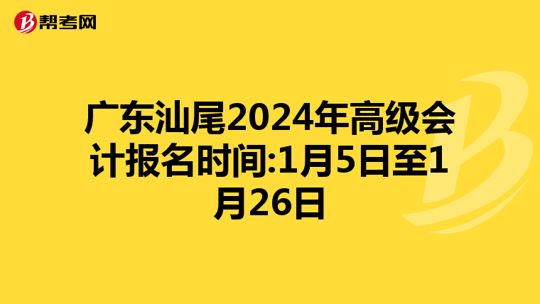 廣東汕尾2024年高級會計報名時間:1月5日至1月26日