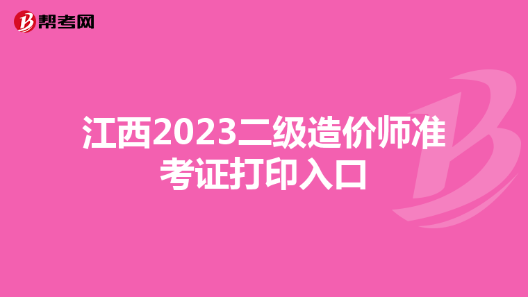 江西2023二级造价师准考证打印入口