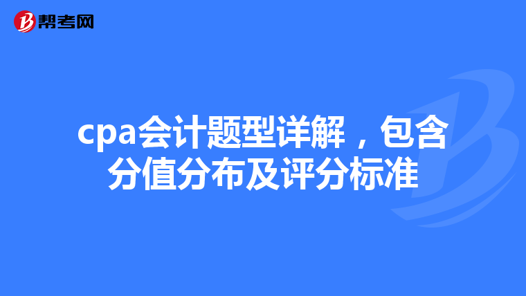 cpa会计题型详解，包含分值分布及评分标准