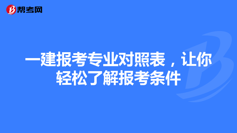 一建报考专业对照表，让你轻松了解报考条件