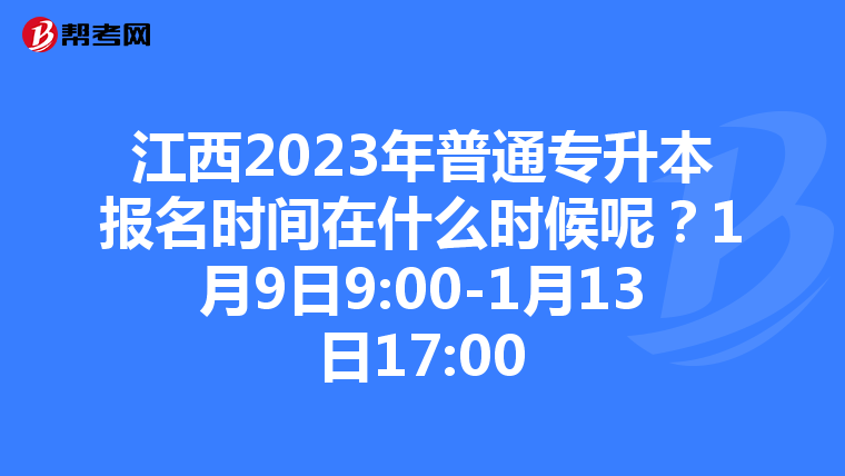江西2023年普通专升本报名时间在什么时候呢？1月9日9:00-1月13日17:00
