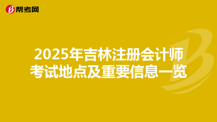 2025年吉林注冊會計師考試地點及重要信息一覽
