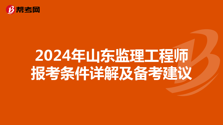 2024年山东监理工程师报考条件详解及备考建议