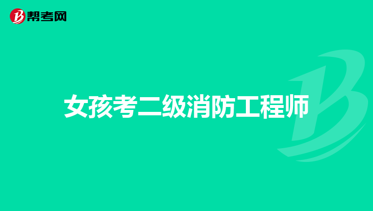 女孩考二级消防工程师