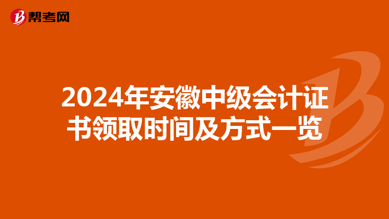 2024年安徽中级会计证书领取时间及方式一览