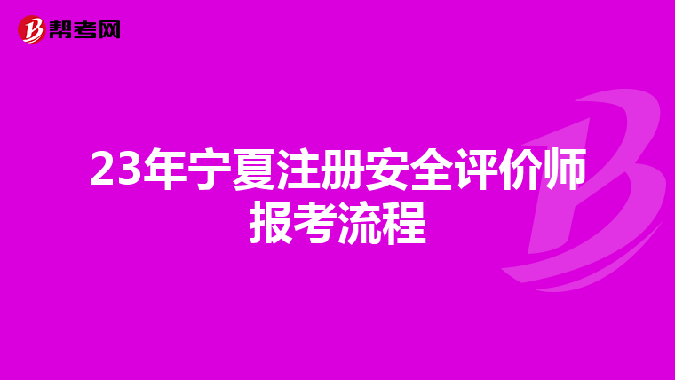 23年宁夏注册安全评价师报考流程