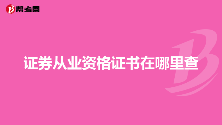 证券从业资格证书在哪里查