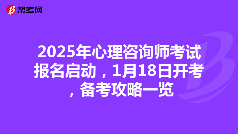 2025年心理咨询师考试报名启动，1月18日开考，备考攻略一览
