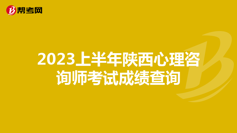 2023上半年陕西心理咨询师考试成绩查询