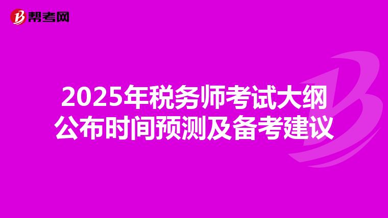 2025年税务师考试大纲公布时间预测及备考建议
