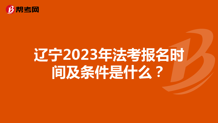 辽宁2023年法考报名时间及条件是什么？