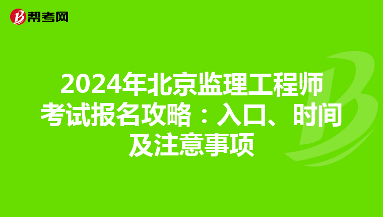 2024年北京监理工程师考试报名攻略：入口、时间及注意事项