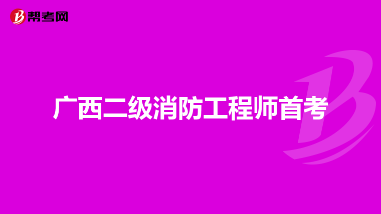 广西二级消防工程师首考