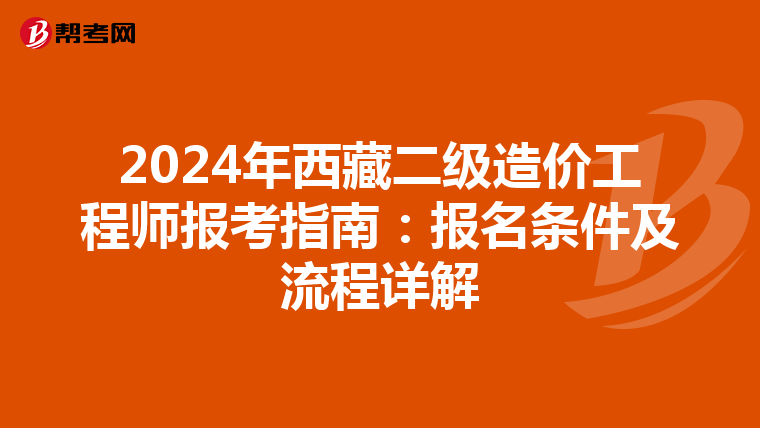 2024年西藏二级造价工程师报考指南：报名条件及流程详解