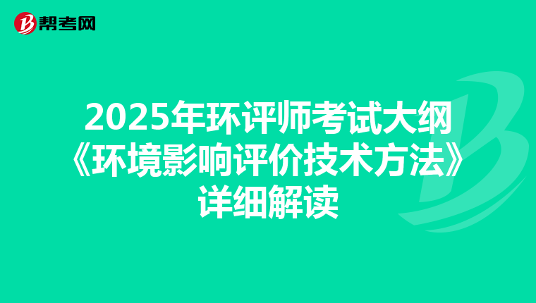 2025年环评师考试大纲《环境影响评价技术方法》详细解读