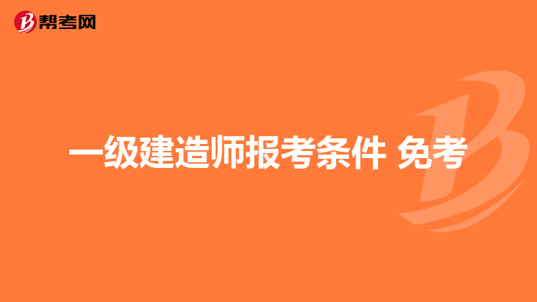 一级建造师报考条件 免考