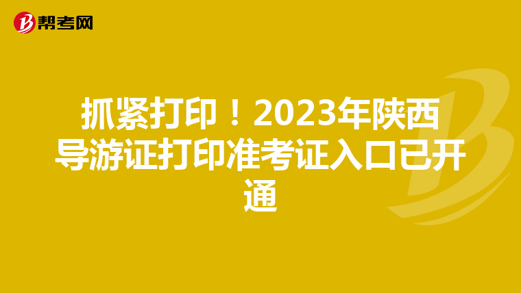 抓紧打印！2023年陕西导游证打印准考证入口已开通