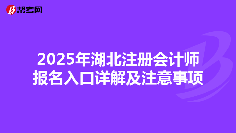2025年湖北注冊(cè)會(huì)計(jì)師報(bào)名入口詳解及注意事項(xiàng)