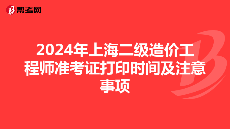 2024年上海二级造价工程师准考证打印时间及注意事项