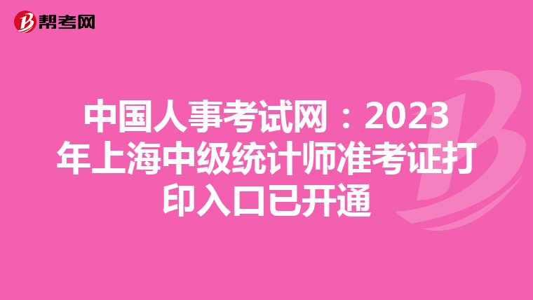 中國人事考試網：2023年上海中級統計師準考證打印入口已開通