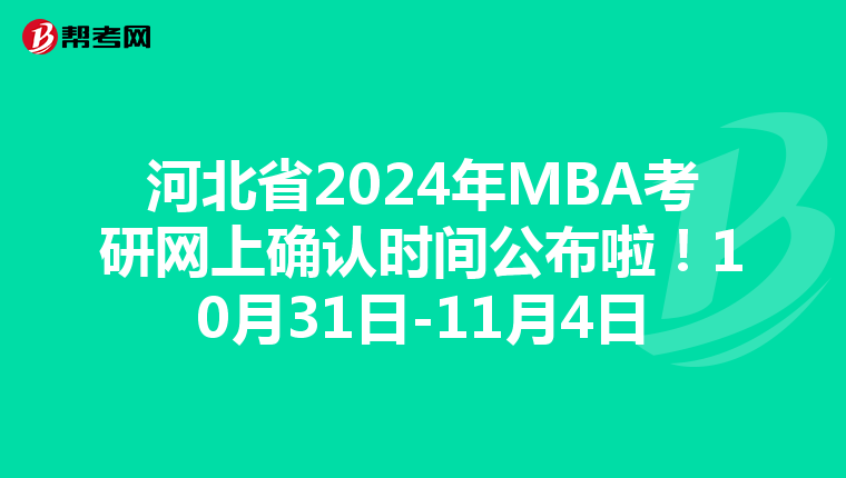 河北省2024年MBA考研网上确认时间公布啦！10月31日-11月4日