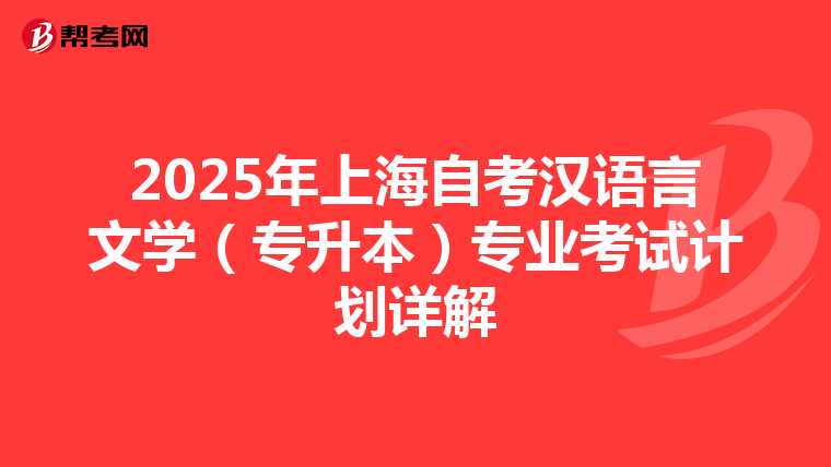 2025年上海自考汉语言文学（专升本）专业考试计划详解