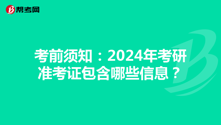 考前须知：2024年考研准考证包含哪些信息？