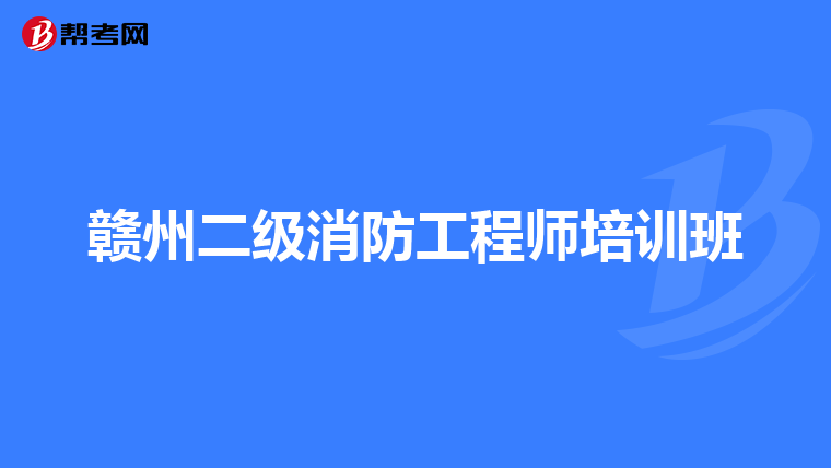 赣州二级消防工程师培训班
