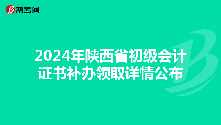 2024年陕西省初级会计证书补办领取详情公布