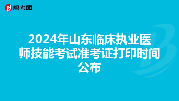 2024年山东临床执业医师技能考试准考证打印时间公布