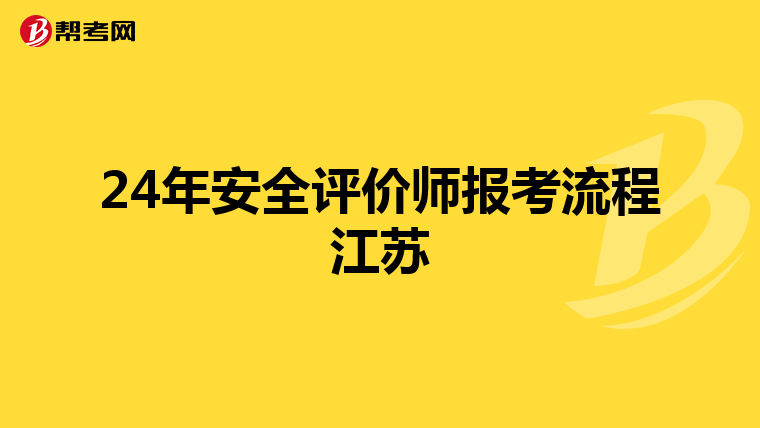 24年安全评价师报考流程江苏